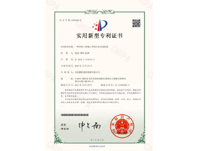 一種市政工程施工用的污水過(guò)濾裝置-實(shí)用新型專利證書（黃晶、譚玲、彭曲）