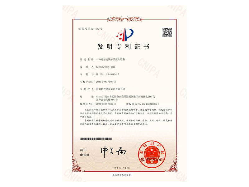 一種地基建筑砂漿注入設(shè)備-發(fā)明專利證書(徐峰、徐紹凱、彭曲)_00
